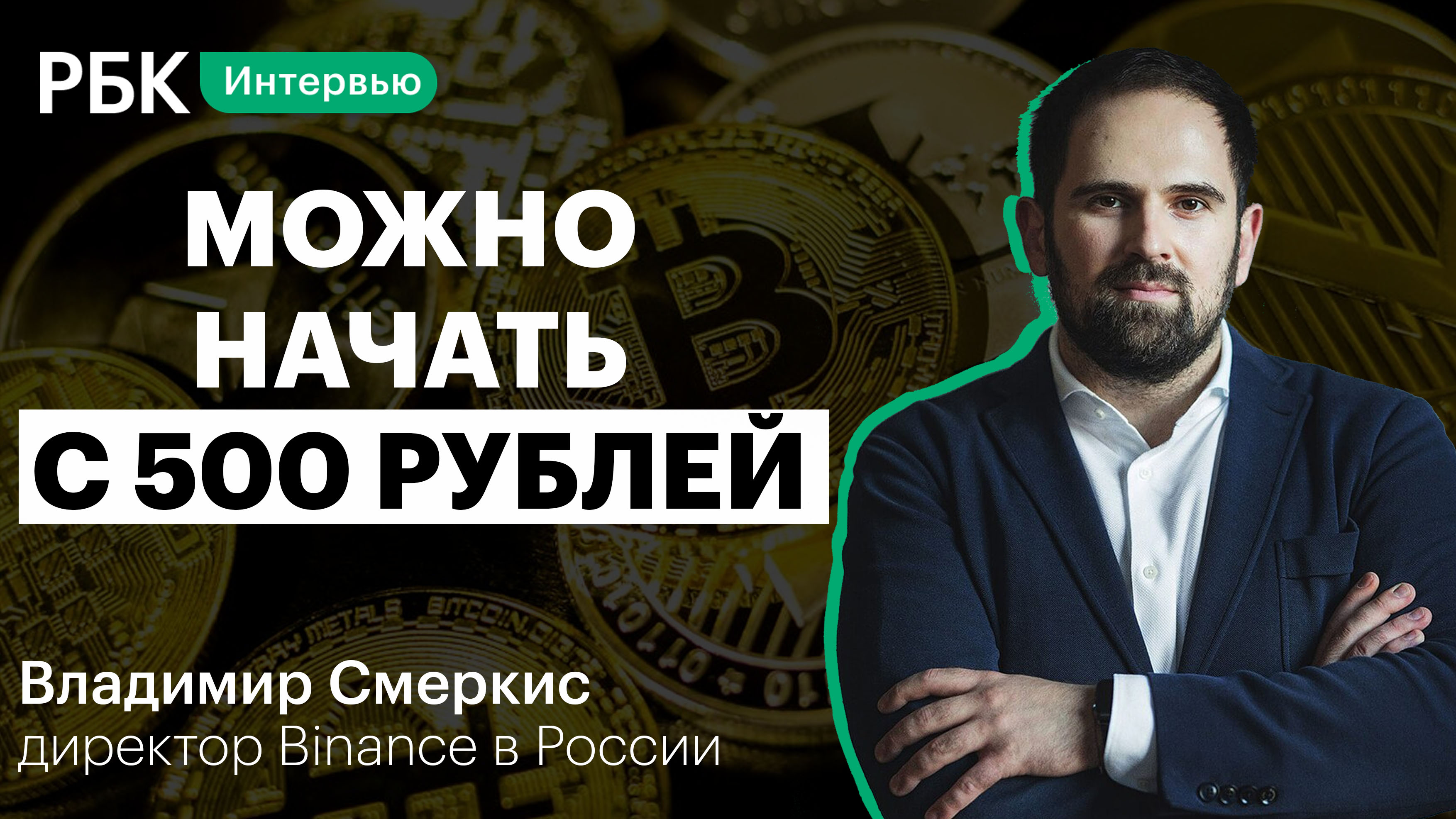 Крипта в России: порог входа, законодательство, образование, перспективы|| Владимир Смеркис, Binance