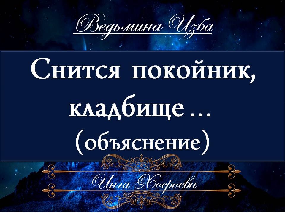 Исламский сонник покойник. К чему снится вляпаться в колдовство. Если во сне видеть кладбище к чему снится.