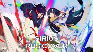 【RUS COVER】Kill la Kill - Sirius (Сириус)