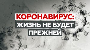 2020-й — год коронавируса: как пандемия изменила мир