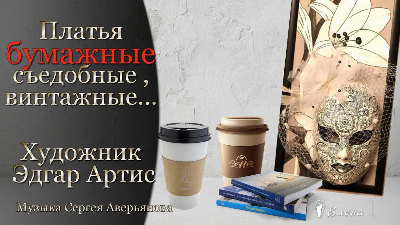 Платья БУМАЖНЫЕ, винтажные, съедобные*   Художник Эдгар Артис
