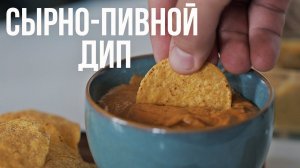 Сырно-пивной дип [eat easy]