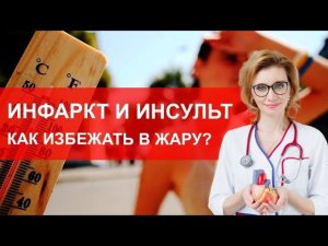 Как избежать инфаркта и инсульта в жару? Мнение кардиолога