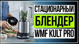 Блендер стационарный WMF Kult Pro .Обзор WMF Kult Pro