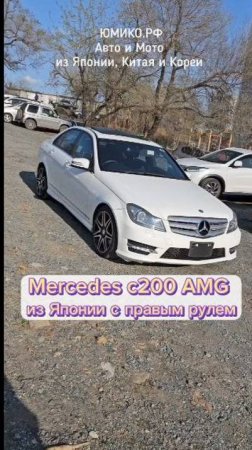 Mercedes c200 AMG из Японии с правым рулем