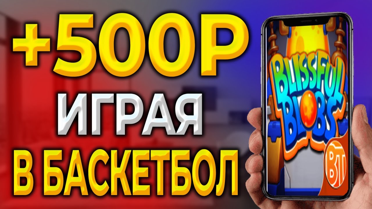 Заработок на телефоне. Как заработать в интернете без вложений. Приложение Blissful Blobs смотреть онлайн