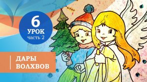 6.2.  Дары волхвов. Символ веры для детей