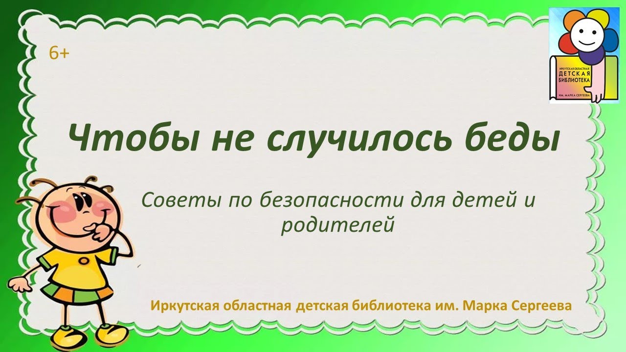 Чтобы не случилось беды. Советы по безопасности для детей и родителей