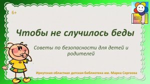 Чтобы не случилось беды. Советы по безопасности для детей и родителей