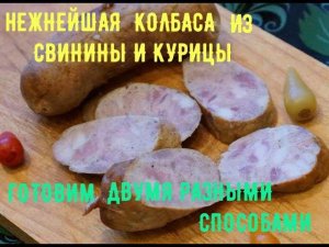Нежнейшая колбаса из курицы и свинины, готовим с копчением и без