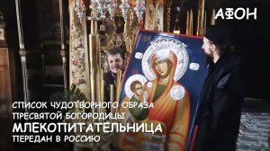 Список чудотворного образа Пресвятой Богородицы "Млекопитательница" в России.