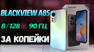 8/128 ?️Blackview A85. Полный обзор. Тесты производительности, камеры, автономности, игровые.