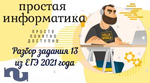 Разбор задания 13 ЕГЭ 2021-2022