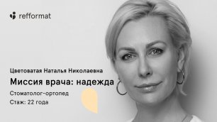 Ортопед Наталья Цветоватая: миссияя врача - дать человеку надежду