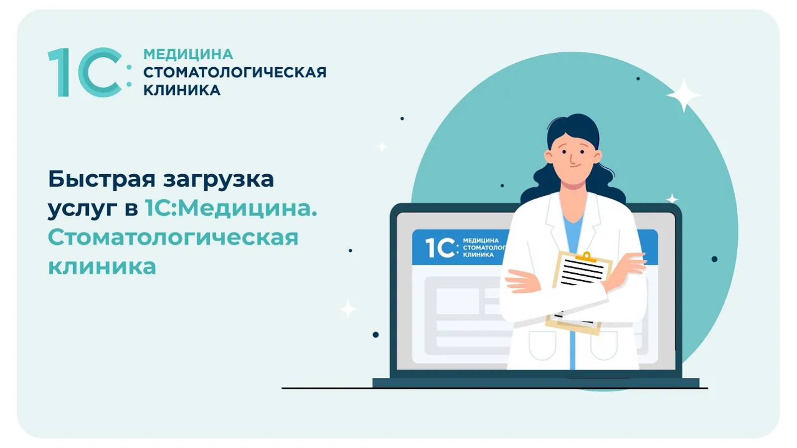 Быстрая загрузка услуг в 1С:Медицина. Стоматологическая клиника