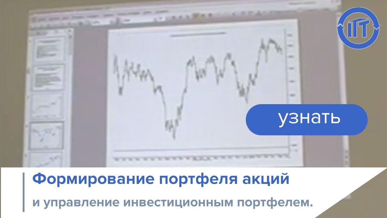 Формирование портфеля акций и управление инвестиционным портфелем.
