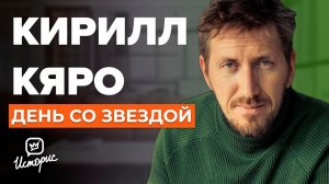 КИРИЛЛ КЯРО: ВПЕРВЫЕ ПОКАЗАЛ СВОЮ КВАРТИРУ | Эксклюзивное интервью о профессии, семье и детстве.