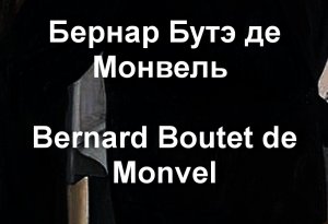 Бернар Бутэ де Монвель Bernard Boutet de Monvel биография работы