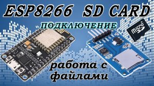 SD модуль работа с файлами esp8266.mp4