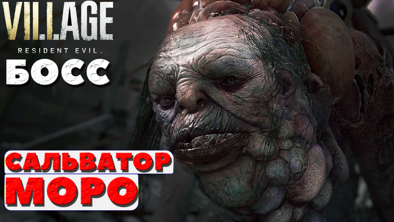 ?Босс Сальватор Моро(Salvatore Moreau). Resident Evil Village.