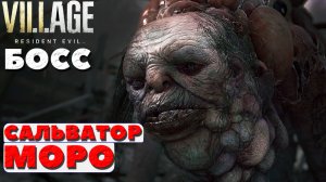 ?Босс Сальватор Моро(Salvatore Moreau). Resident Evil Village.