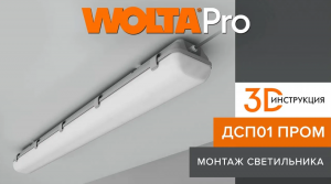 Пошаговый инструктаж, как подключить и установить промышленный светильник ДСП01 ПРОМ
