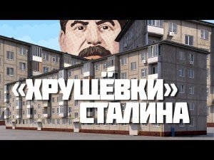 Хрущевки: жильё будущего, почему мы живем в кубиках