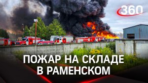 2700 «квадратов» - склад с удобрениями вспыхнул в Раменском