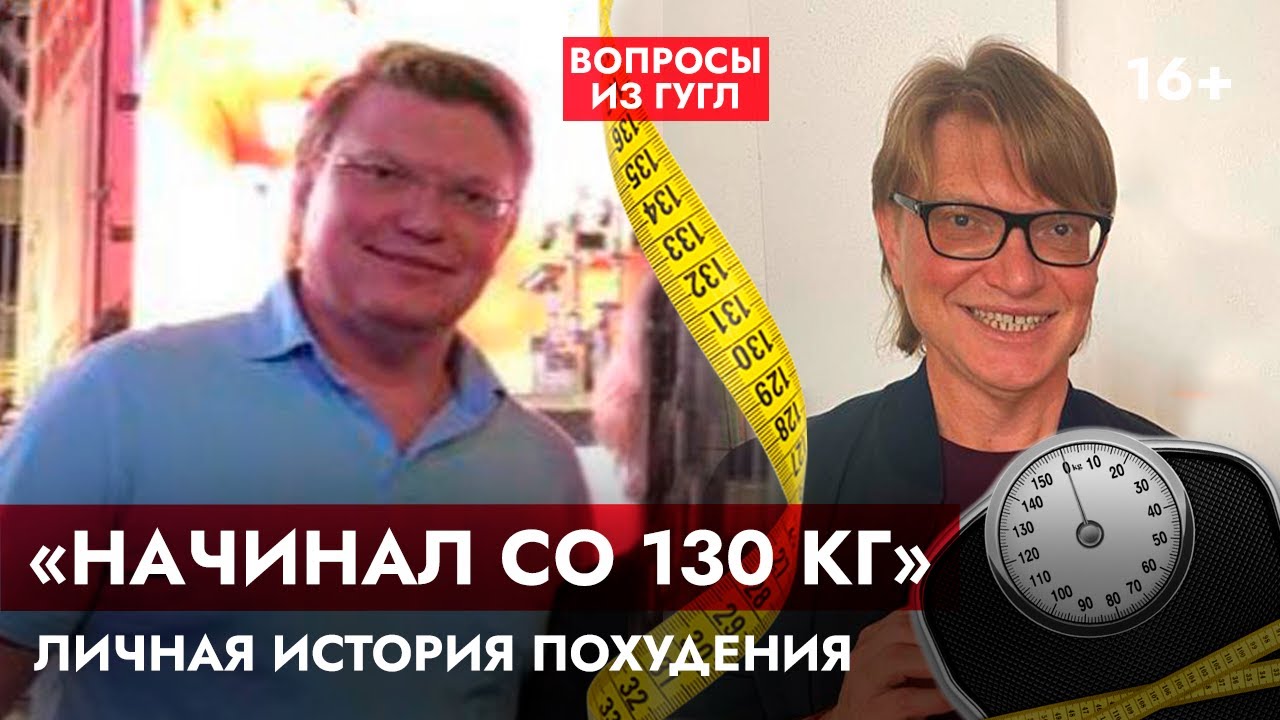Профессор Ардашев А.В.: «Начинал со 130 кг» - личная история похудения. смотреть онлайн