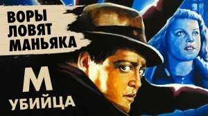 Первый в мире фильм о серийном убийце // М - УБИЙЦА (1931) - обзор и краткий пересказ