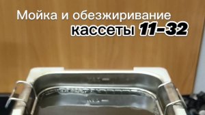 Мойка и обезжиривание задних звезд в ультразвуковой ванне.