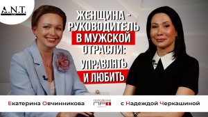 Женщина - руководитель в мужской отрасли: управлять и любить. Интервью с Надеждой Черкашиной.