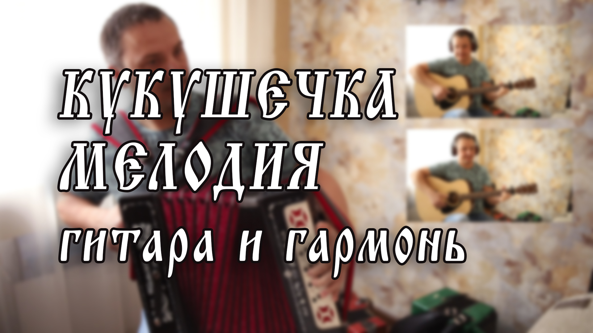 КУКУШЕЧКА.  гармонь и гитара.