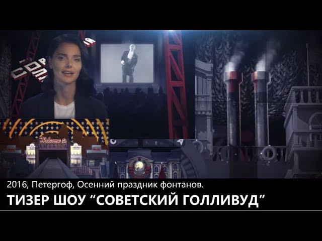 2016. ТИЗЕР. Мультимедийный спектакль-ревю "Советский Голливуд"  тизер