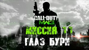 Call of Duty:Modern Warfare 3_Прохождение_Часть 11 _Глаз бури_ (Без комментариев).