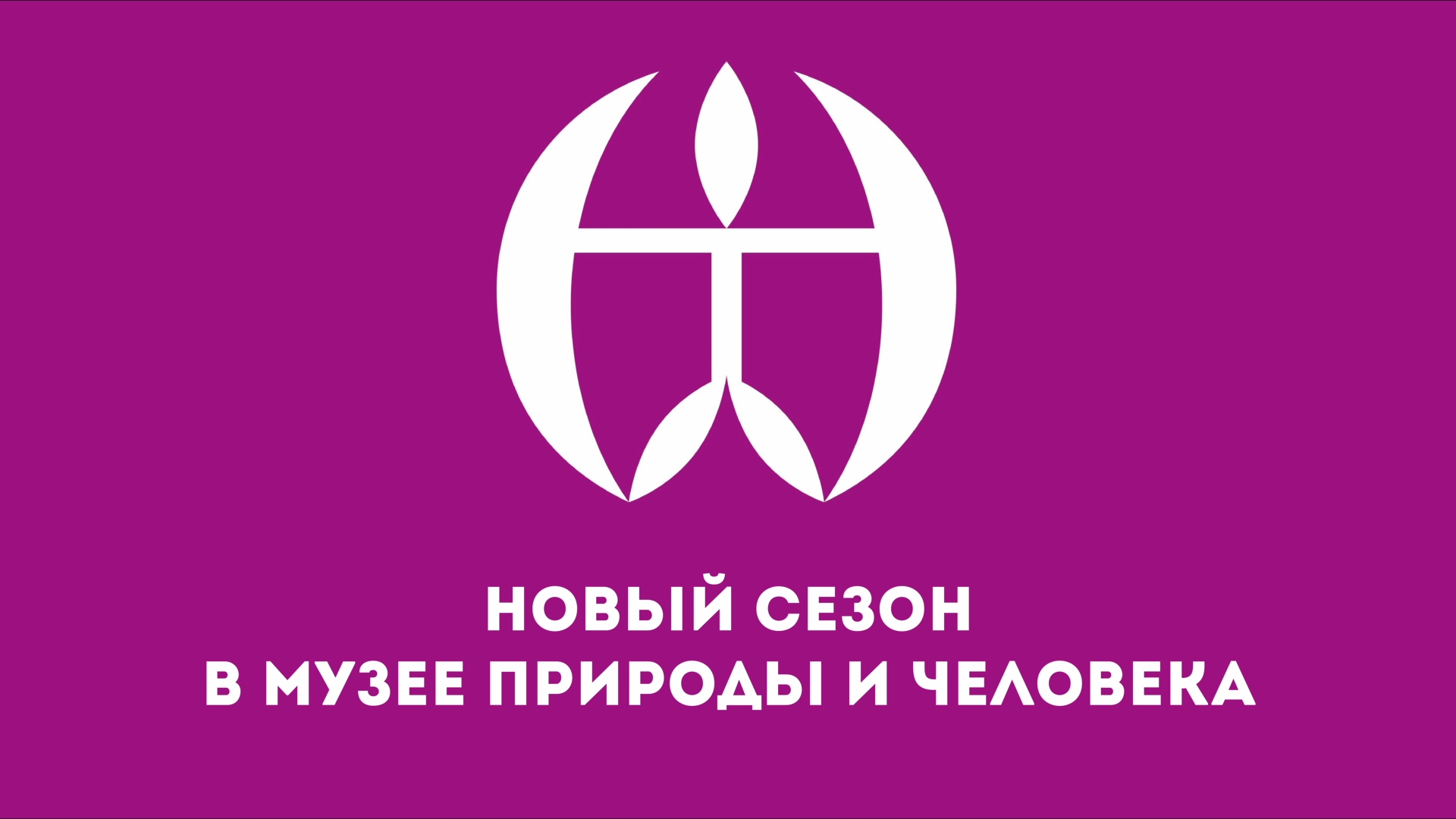 Музей природы и человека открывает новый сезон мероприятий