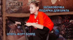 VLOG/ Запаковочка подарка для братика. Веселимся на квесте Форт Боярд.