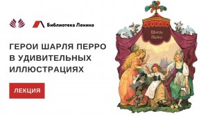 Лекция «Герои Шарля Перро в удивительных иллюстрациях»