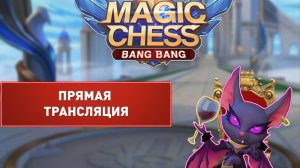 MLBB: Магические Шахматы. (Без разговоров)