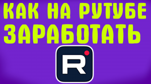 КАК НА РУТУБЕ ЗАРАБОТАТЬ