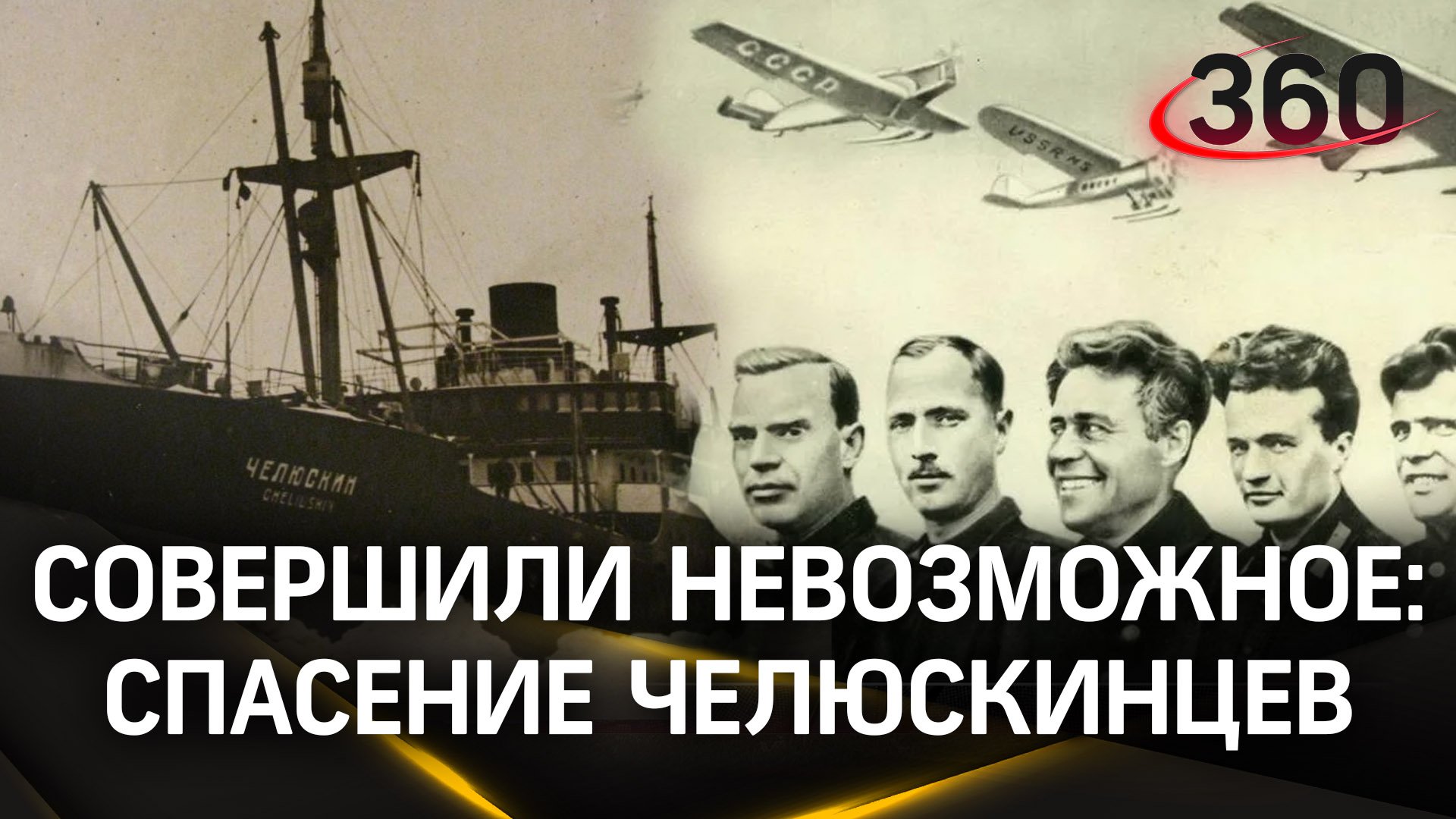 Герой Советского Союза: 90 лет назад закончилась «Челюскинская эпопея»