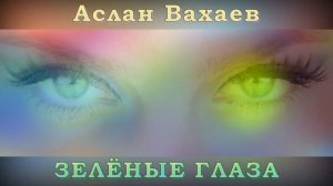 Аслан Вахаев - Зелёные глаза | Шансон Юга