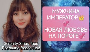 Таро ТВОЙ МУЖЧИНА❤ИМПЕРАТОР❤НОВАЯ ЛЮБОВЬ НА ПОРОГЕ❤расклад на будущее⚡советы высших сил