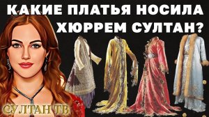 Как одевались османские султанши на самом деле? Великолепный век