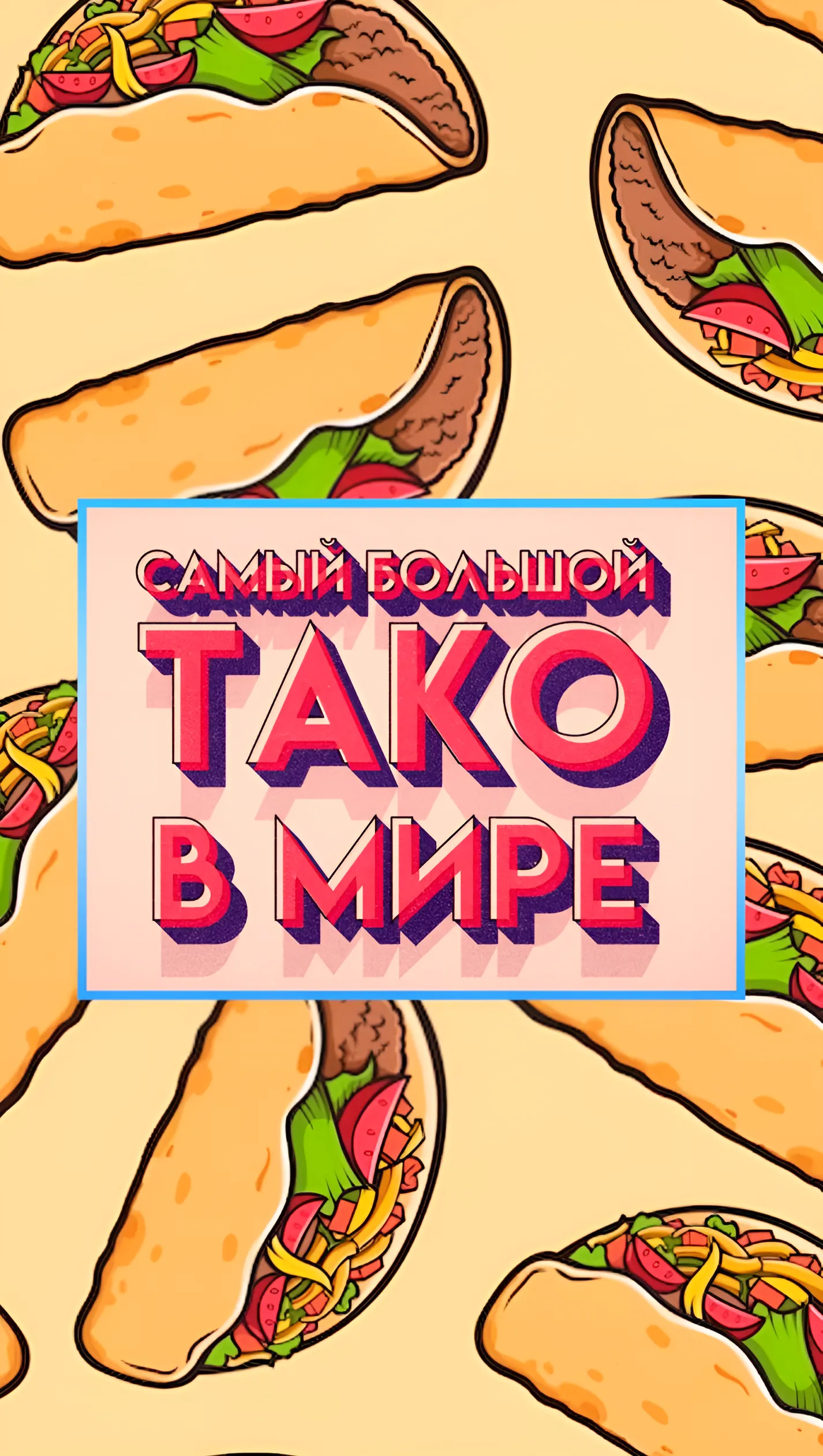 День такос. Тако ризык по-мексикански. Такос в ресторане. Такос на прозрачном фоне. Тако мексико.