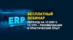 Переход на 1С:ERP с 1С:УПП – рекомендации и практический опыт