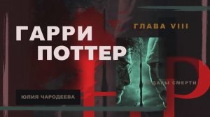 Гарри Поттер и Дары смерти - 8 глава | Свадьба | Аудиоспектакль