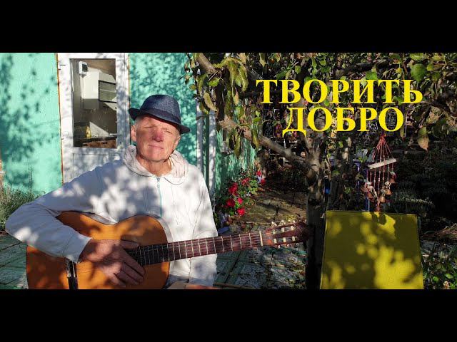 «ТВОРИТЬ ДОБРО». Слова Валентины Кузменко, мелодия Николая Носкова смотреть онлайн