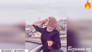 Линда Идрисова Безамо,Безамо?