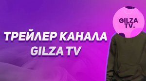 Трейлер канала GILZA TV.